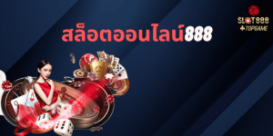 สล็อตออนไลน์888