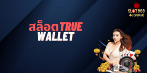 สล็อตtrue wallet