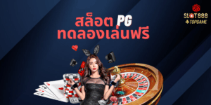 สล็อต pg ทดลองเล่นฟรี