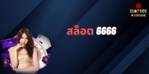 สล็อต 6666