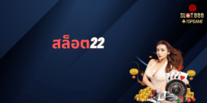 สล็อต22