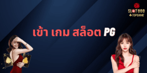 เข้า เกม สล็อต pg