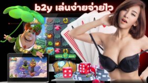 b2y เล่นง่ายจ่ายไว