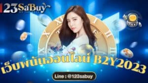 เว็บพนันออนไลน์b2y2023